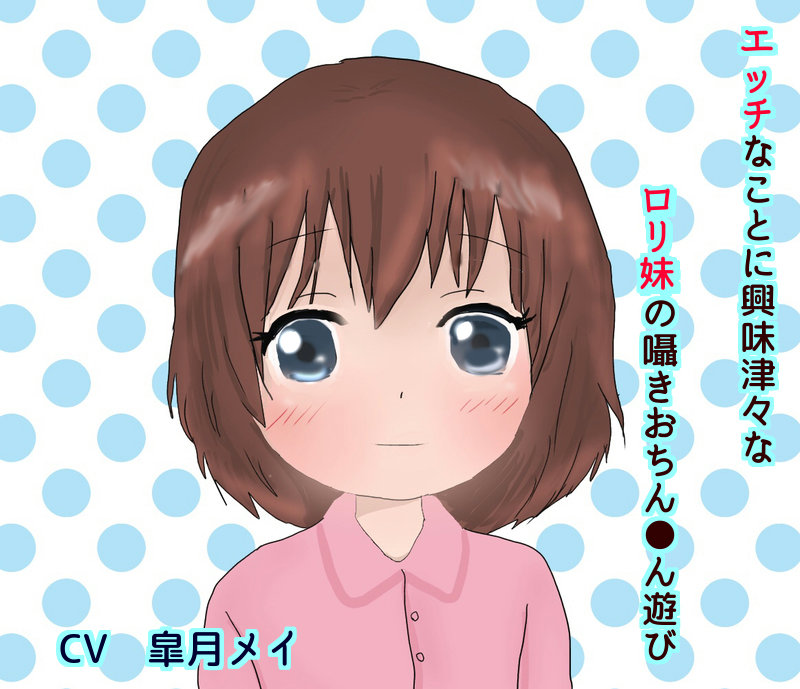 エッチな事に興味津々なロリ妹の囁きおちん●ん遊び