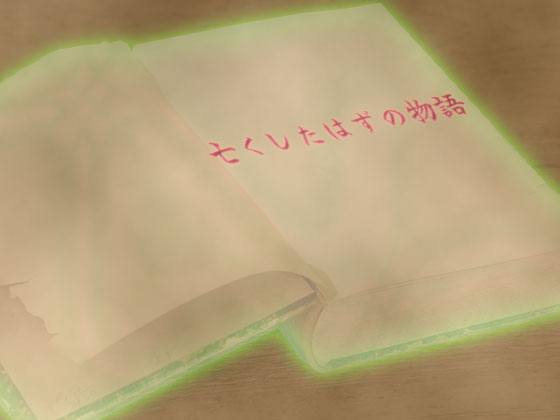 音源素材　亡くしたはずの物語