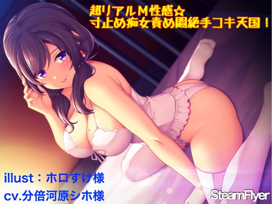 超リアルＭ性感☆寸止め痴女責め悶絶手コキ天国！