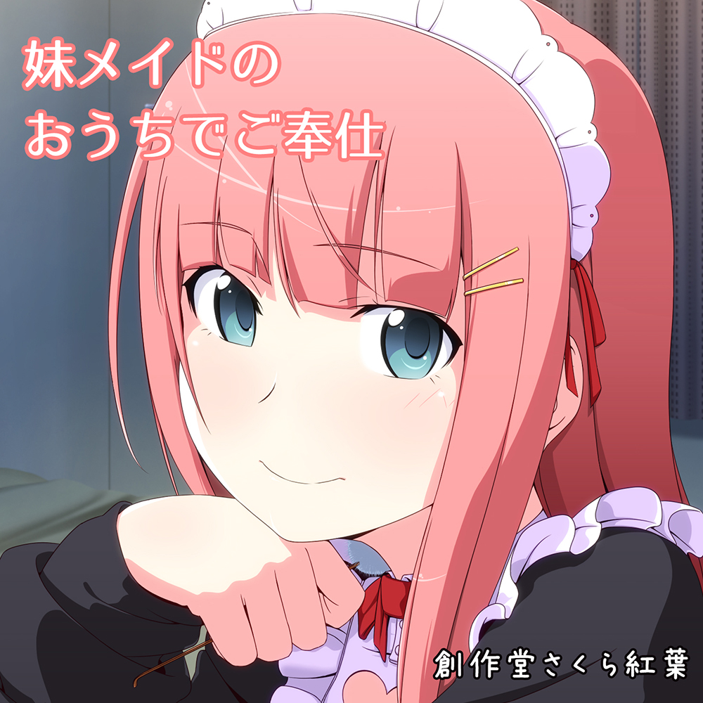 妹メイドのおうちでご奉仕