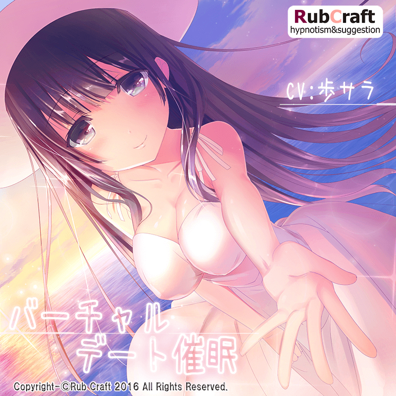バーチャルデート催眠