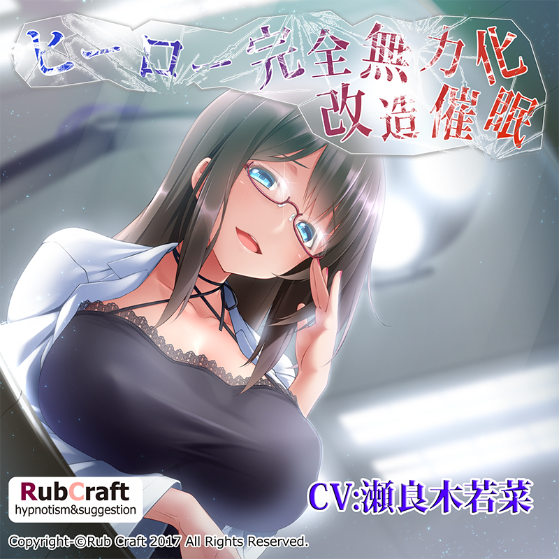 ヒーロー完全無力化改造催眠