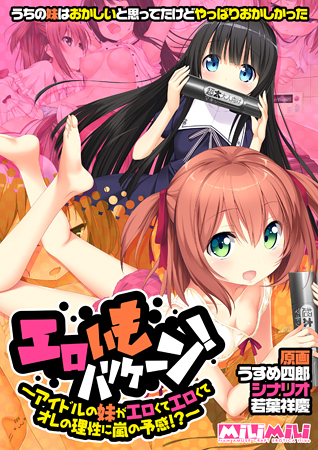エロいもハリケーン！ ～アイドルの妹がエロくてエロくてオレの理性に嵐の予感！？～