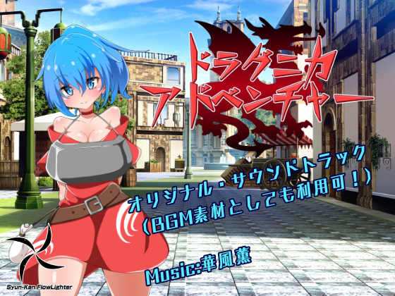 ドラグニカアドベンチャー サウンドトラック素材集