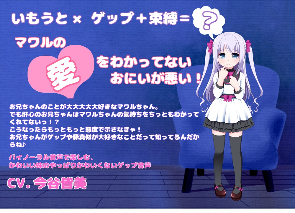 【バイノーラル収録】いもうとゲップ　マワルちゃん