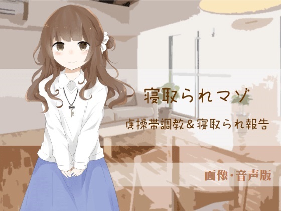 貞操帯調教&amp;寝取られ報告【寝取られマゾ】(画像・音声版)