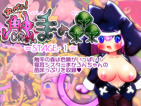 おいでよ！触手の森 =STAGE・1=