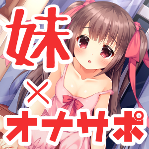 何も知らない妹にシコシコ回数を指示してもらうお遊び