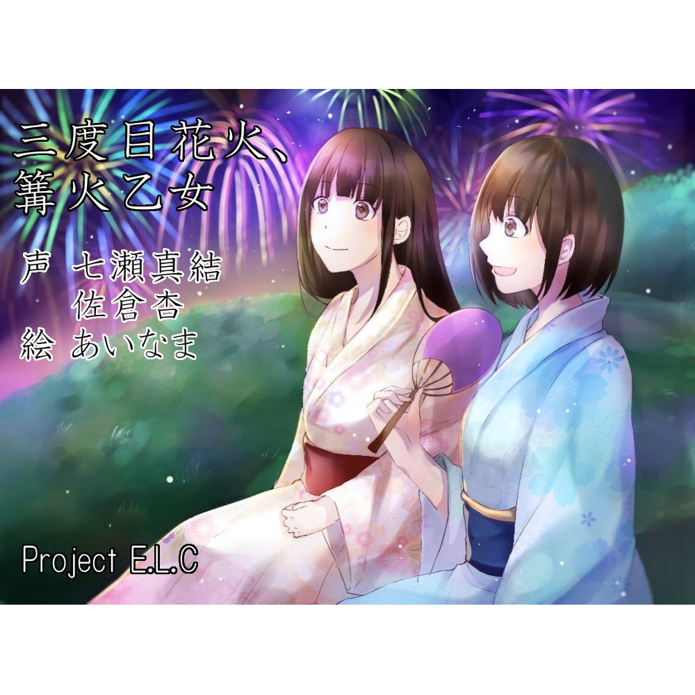 【耳かき・マッサージetc】三度目花火、篝火乙女【癒やし・甘々・CV2人】