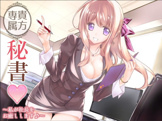 貴方専属秘書～私が社長をお癒しします♪～