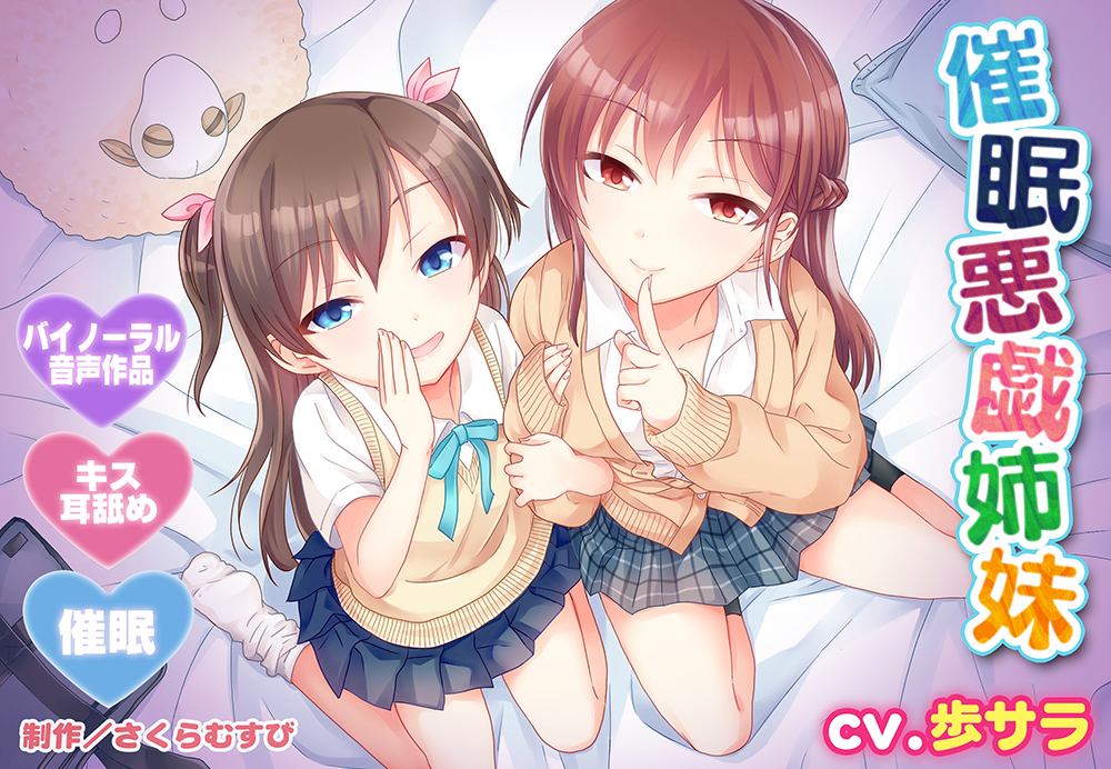 【バイノーラル・催眠】催眠悪戯姉妹【耳舐め・キス】