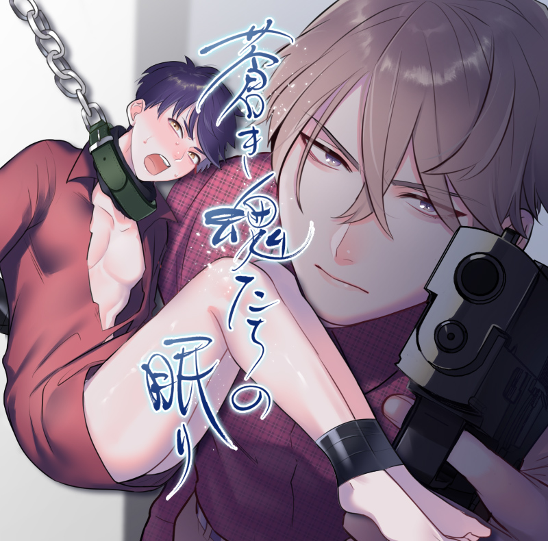 蒼き魂たちの眠り　第一話　＜体験版更新＞