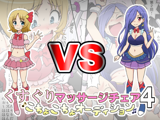 くすぐりマッサージチェア４