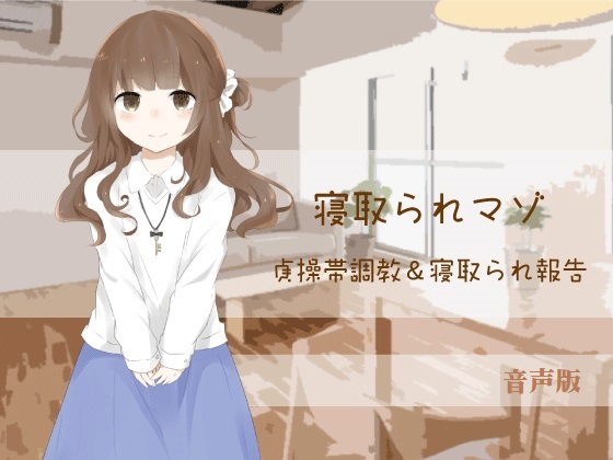 貞操帯調教&amp;寝取られ報告【寝取られマゾ】(音声版)