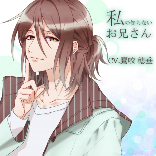 私の知らないお兄さん