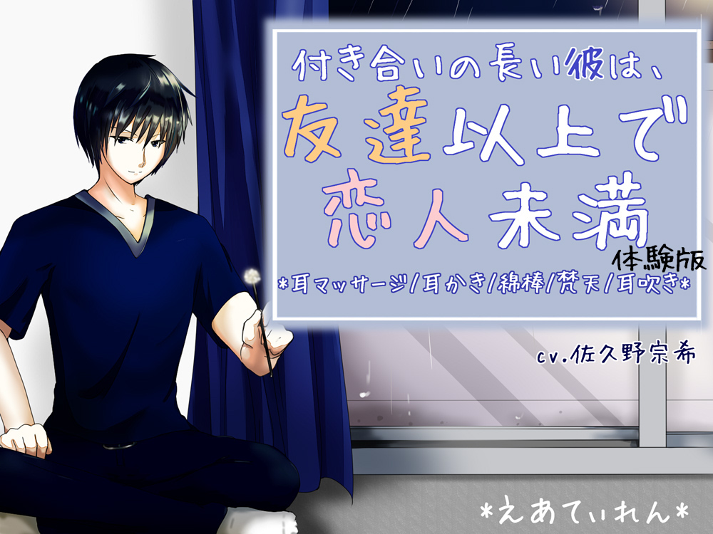 『付き合いの長い彼は、友達以上で恋人未満』*耳かき*
