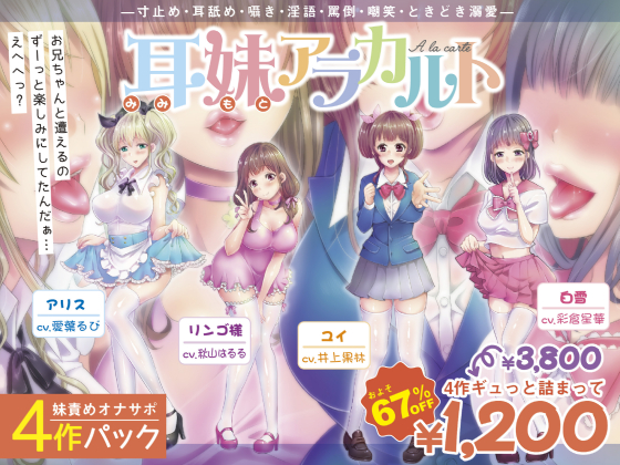 【妹責めオナサポ4作パック】耳妹アラカルト―寸止め・耳舐め・囁き・罵倒・嘲笑・ときどき溺愛―