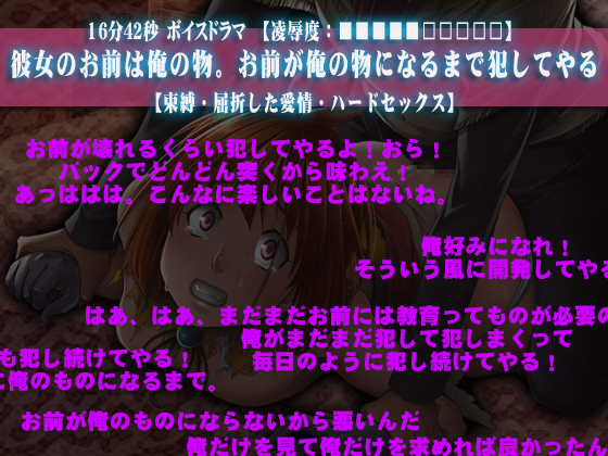 【凌辱度：■■■■■□□□□□】彼女のお前は俺の物。お前が俺の物になるまで犯してやる【束縛・屈折した愛情・ハードセックス】