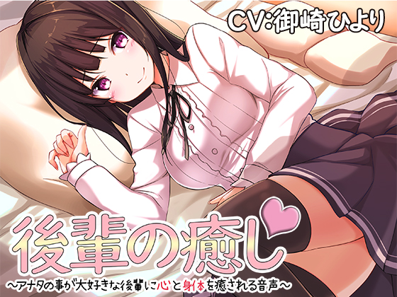 後輩の癒し～アナタの事が大好きな後輩に心と体を癒される音声～
