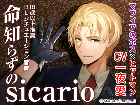 命知らずのsicario(CV:一夜愛）