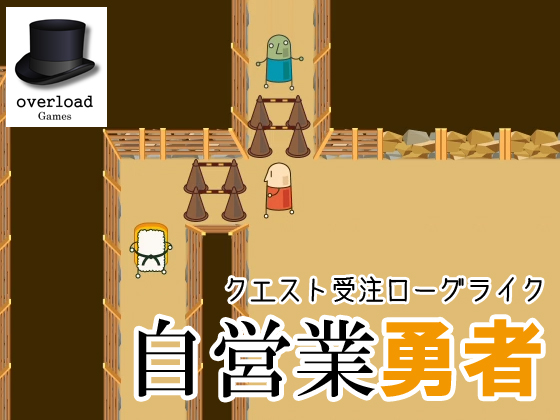 自営業勇者