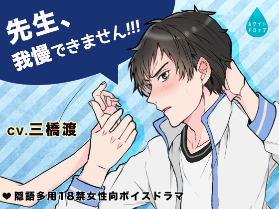 先生、我慢できませんっ!!!