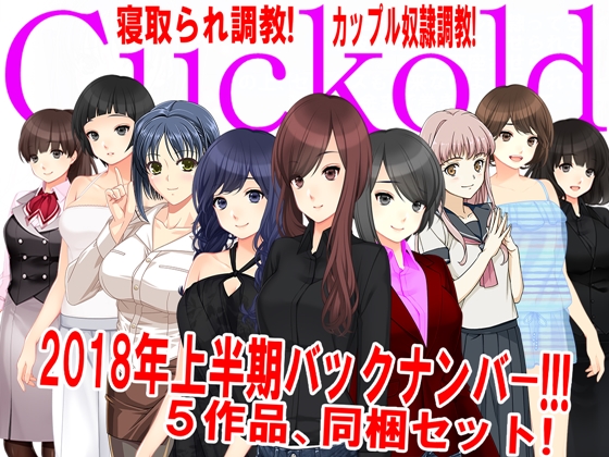 月刊Cuckold 2018年上半期バックナンバー