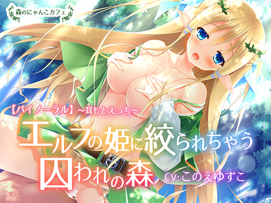 【バイノーラル】エルフの姫に絞られちゃう囚われの森【耳もとささやきえっち】
