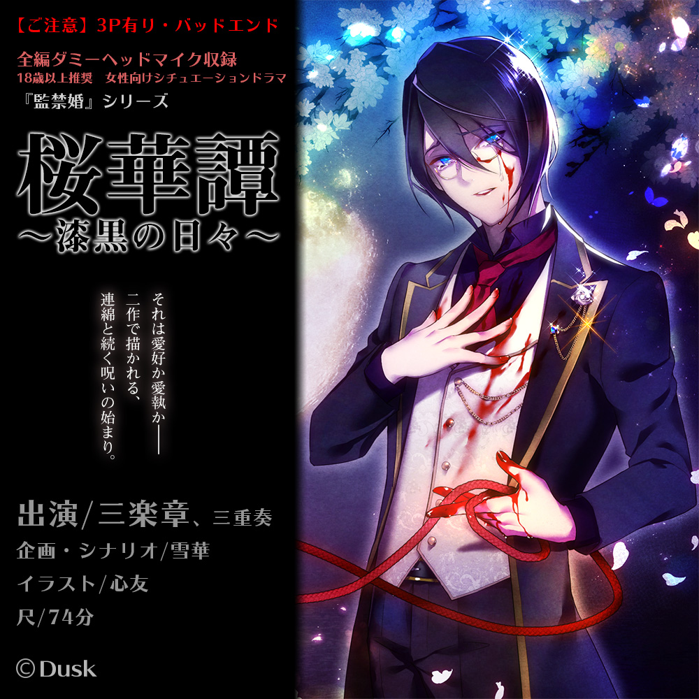 桜華譚～漆黒の日々～