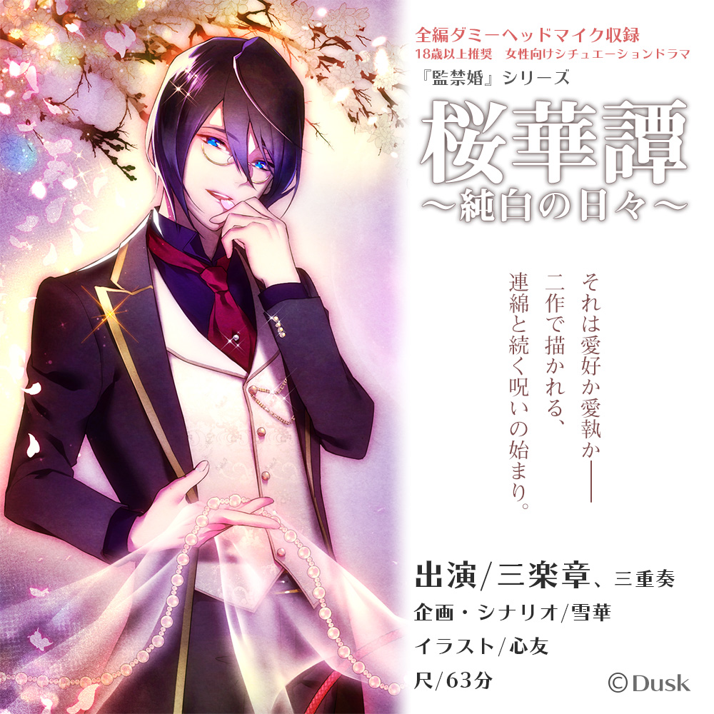 桜華譚～純白の日々～