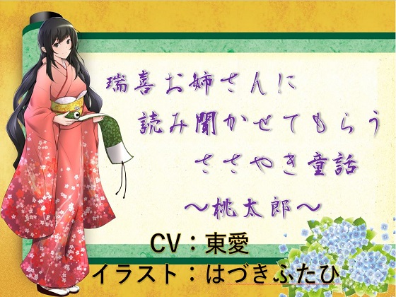 瑞喜お姉さんに読み聞かせてもらうささやき童話　～桃太郎～