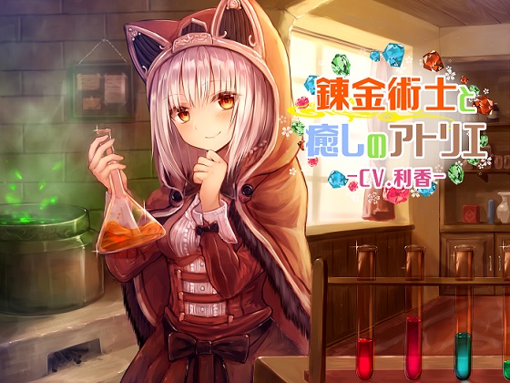 錬金術士と癒しのアトリエ