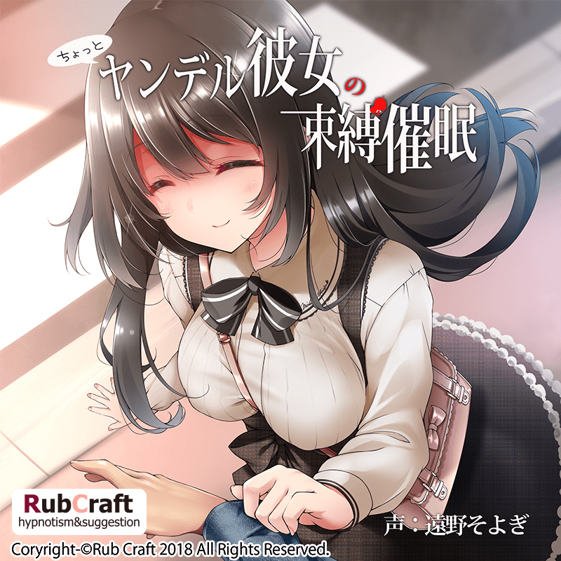 ちょっとヤンデル彼女の束縛催眠