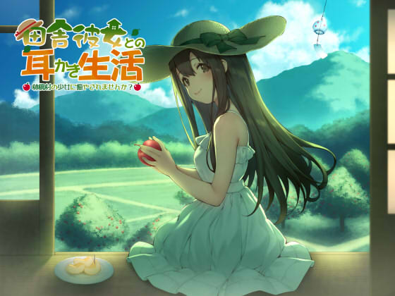 田舎彼女との耳かき生活 ～林檎村の少女に癒されませんか？～