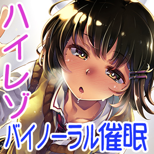 【ハイレゾ/バイノーラル】催眠術が使える隣の美人姉妹が俺のことをもてあそんだ件―いもうと編―
