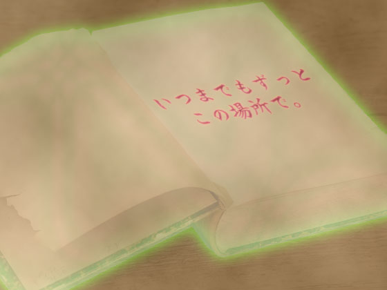 音源素材　いつまでもずっとこの場所で。
