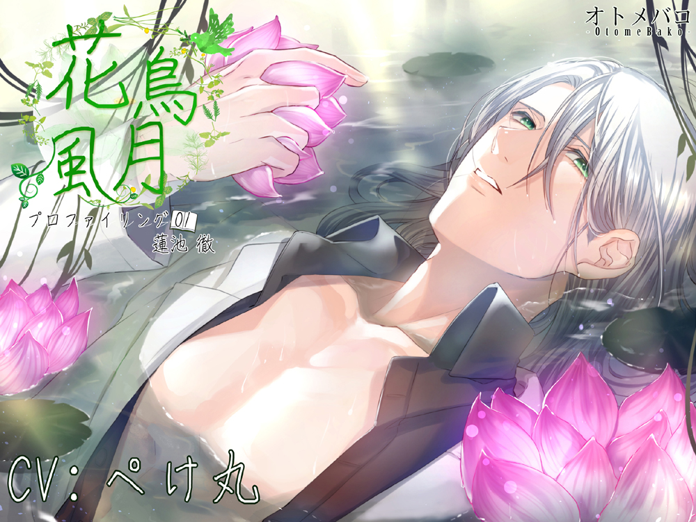 花鳥風月 プロファイリング01～蓮池 徹～