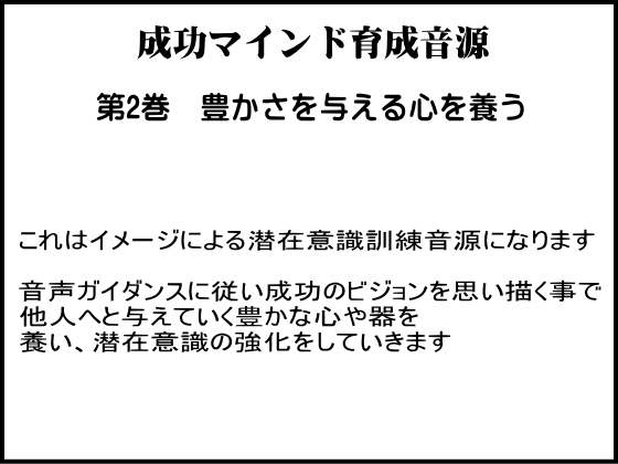  成功学による成功マインド育成音源　第２巻　与える心を養う