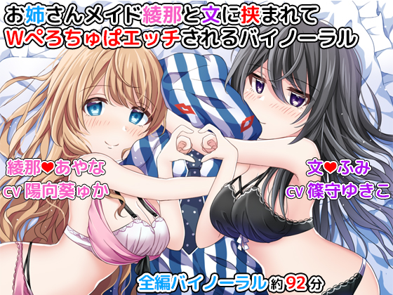 お姉さんメイド綾那と文に挟まれてＷぺろちゅぱエッチされるバイノーラル