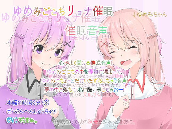 ゆめみごこちリョナ催眠 催眠音声
