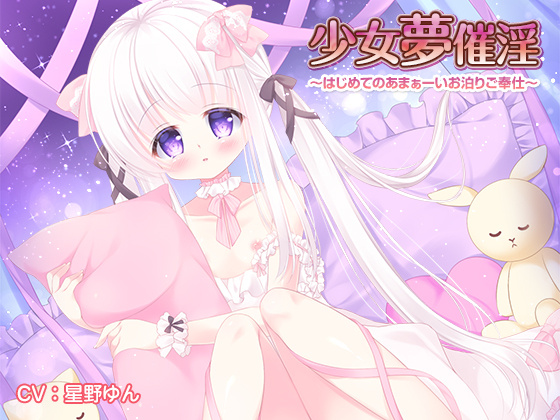 少女夢催淫　～はじめてのあまぁーいお泊りご奉仕～