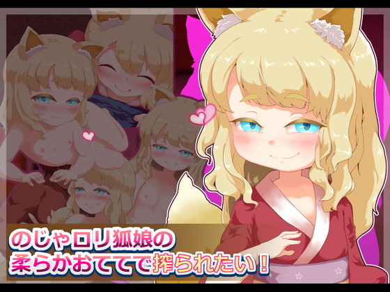 のじゃロリ狐娘の柔らかおててで搾られたい!