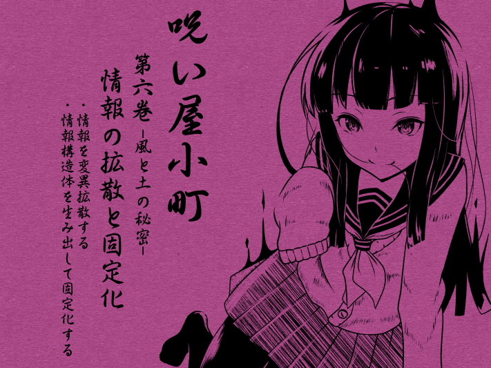 ノロイヤコマチ-呪い屋小町-第6巻情報の拡散と固定化 -風と土の秘密・情報SNSとマジックアイテム制作- ・情報を変異拡散する・情報構造体を生み出して固定化する