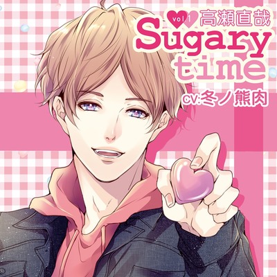 Sugary time vol.1 高瀬直哉　サンプルボイス