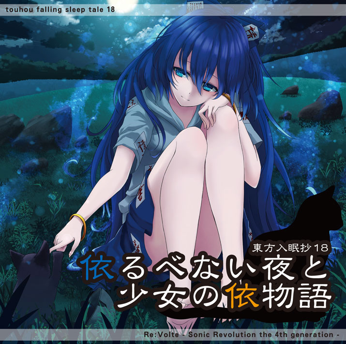東方入眠抄18 依るべない夜と少女の依物語