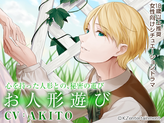 お人形遊び（CV:AKITO）