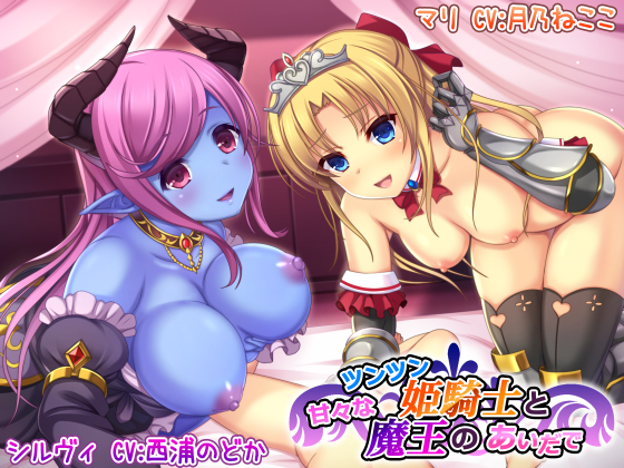 ツンツン姫騎士と甘々な魔王のあいだで