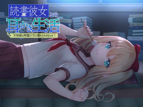 読書彼女との耳かき生活　～文芸部の英国少女に癒されませんか？～