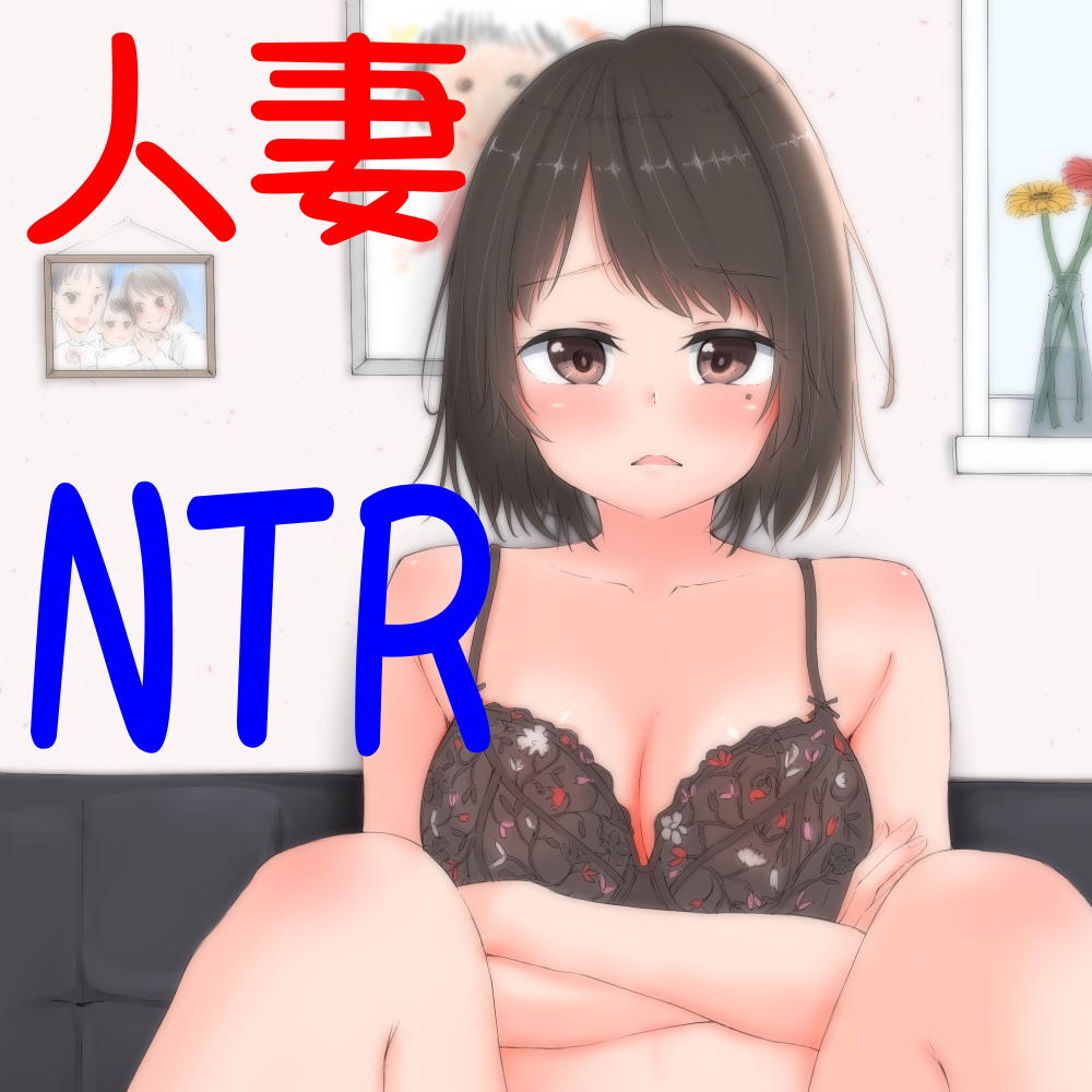 優しいママがマゾ奴隷に堕ちるまで