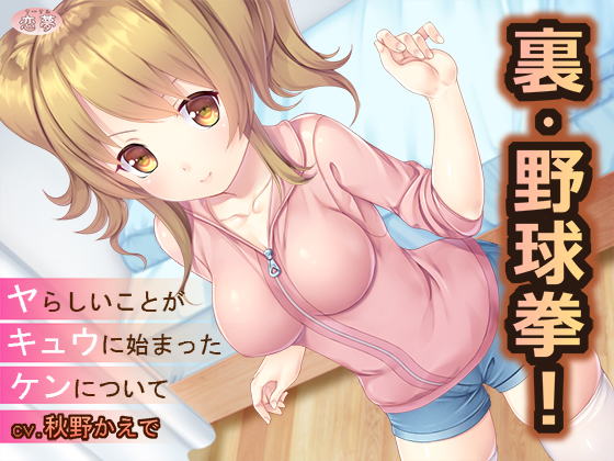 裏・野球拳！～ヤらしいことがキュウにはじまったケンについて～